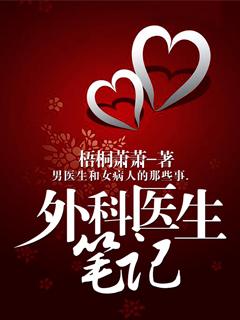 外科医生笔记