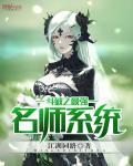 斗破之最强名师系统