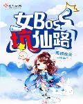 女boss坑仙路