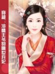 秦时明月之幻梦琉璃
