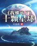 我继承了十颗星球