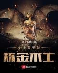 史上最无耻炼金术士