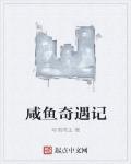 咸鱼奇遇记