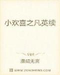 小欢喜之凡英续