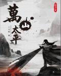 大宋剑仙录之万山太平