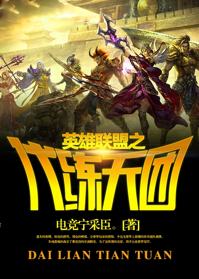 英雄联盟之代练天团