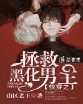 快穿之拯救黑化男主
