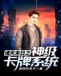 诸天末日之神级卡牌系统