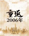 重返2006年