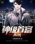 神级首富系统