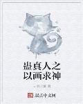 蛊真人之以画求神