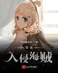文化入侵海贼