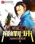 联盟之巅峰归来