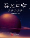 吞噬星空签到三万年