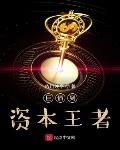 债王到资本王者