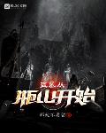 盗墓从瓶山开始