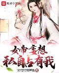 女帝妄想私自占有我