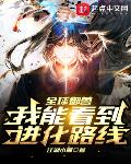 全球御兽：我能看到进化路线！