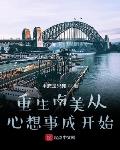 重生南美从心想事成开始