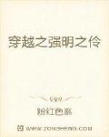 穿越之强明之伶
