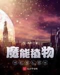 末世基地：魔能植物无限升级