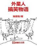 外星人搞笑物语