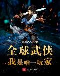全球武侠：我是唯一玩家