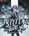 我在日本当剑圣