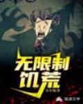 无限制饥荒