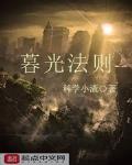 暮光法则