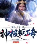 洪荒：开局一块神级板砖