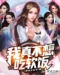 我真不想吃软饭