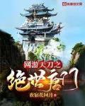 网游天刀之绝世唐门