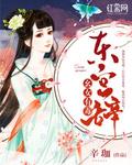 东宫辞：幺女有毒