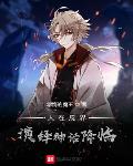 人在忍界，演绎神话降临