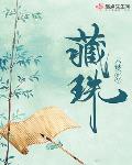 藏珠