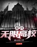 轮回：无限高校