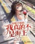 我和甜美学姐的恋爱日常
