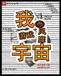 我的游戏风靡宇宙