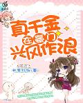真千金在豪门兴风作浪