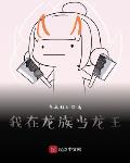 我在龙族当龙王