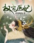 权宠医妃