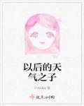 以后的天气之子