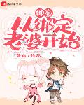 神豪从绑定老婆开始