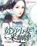 妇贵逼人：贫穷小妻来翻牌
