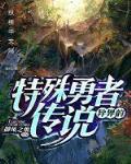 异界的特殊勇者传说