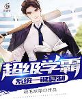 超级学霸系统一键复制