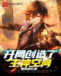 开局创造了主神空间