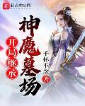 开局继承神魔墓场