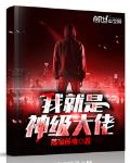 我就是神级大佬